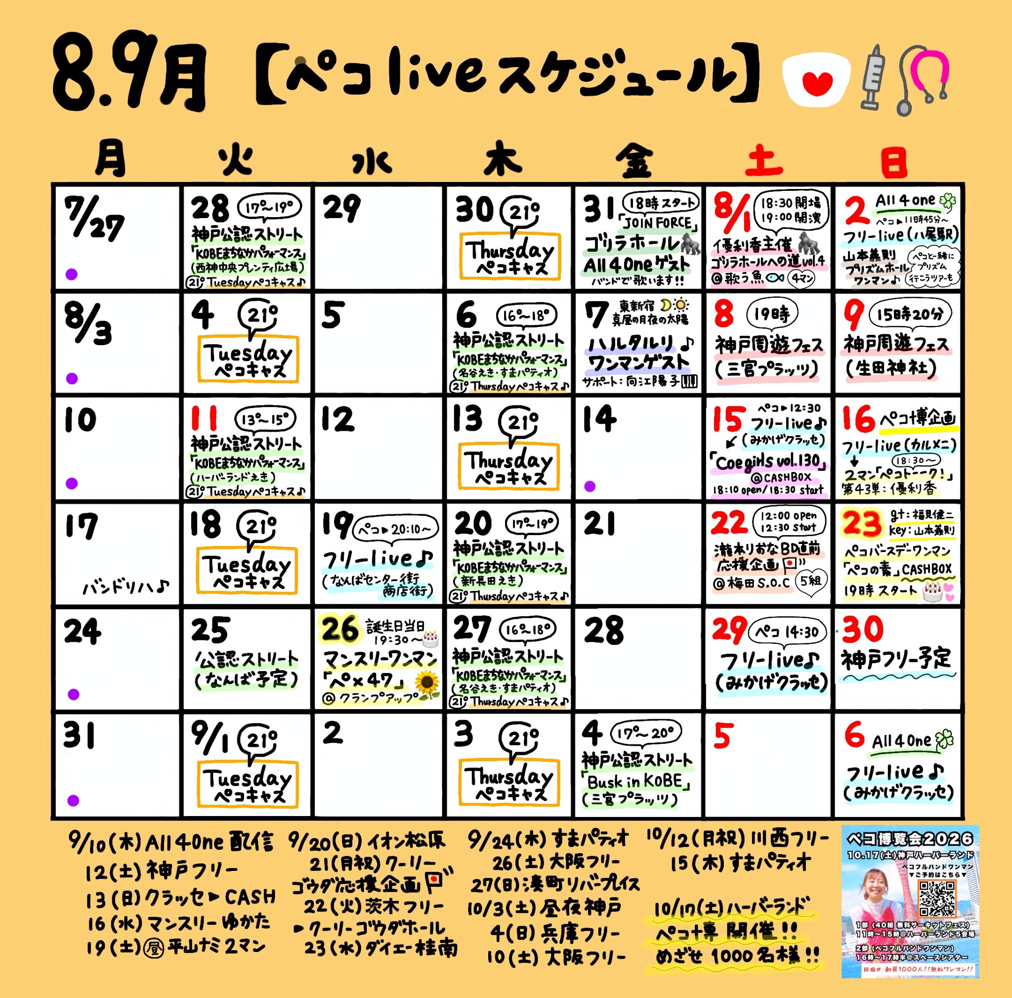 ８月・９月スケジュール