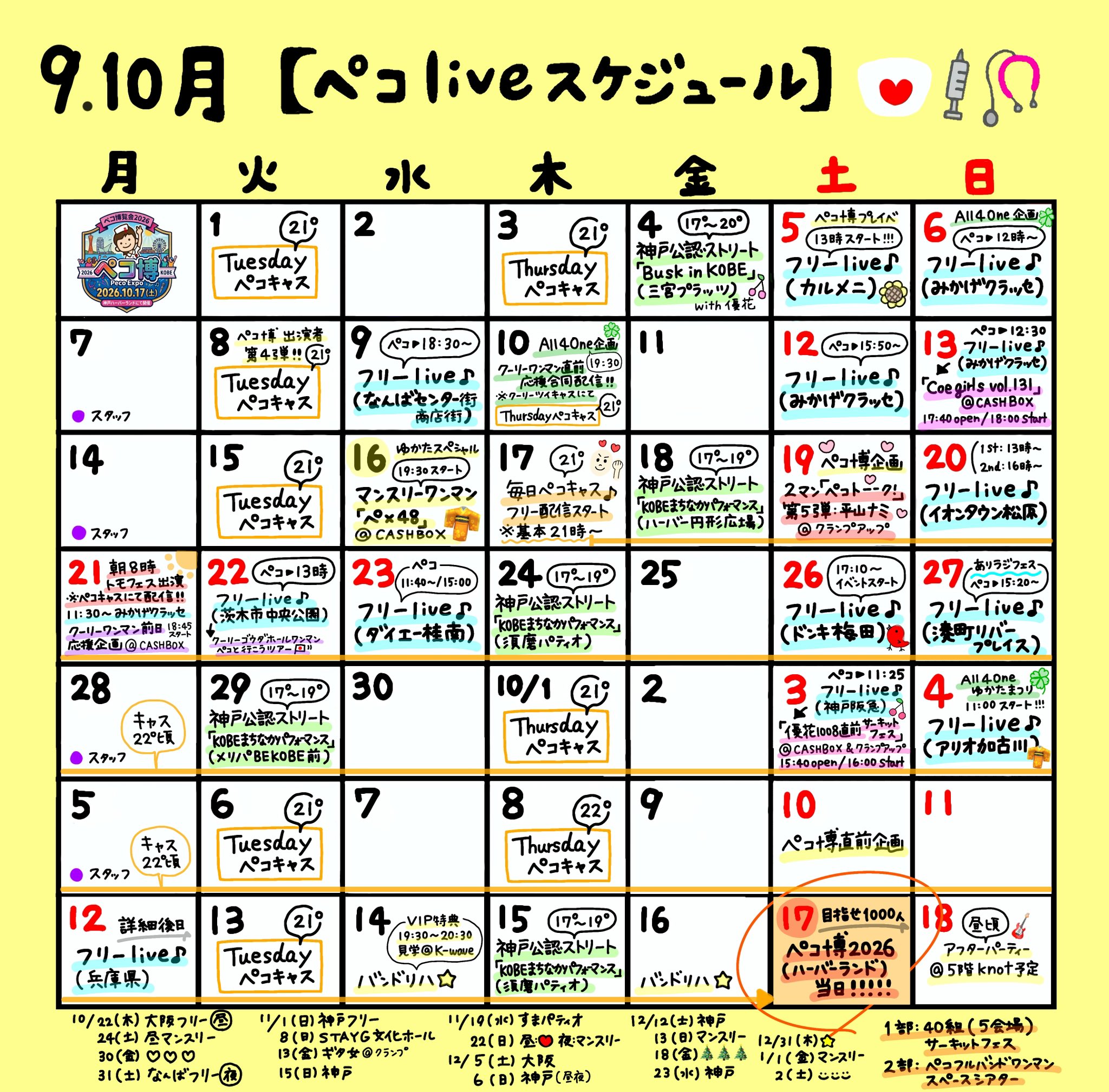 9月・10月スケジュール